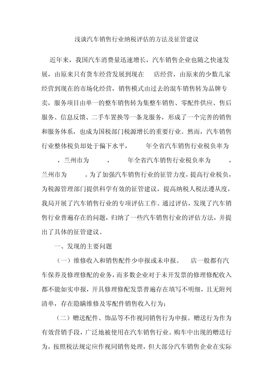 浅谈汽车销售行业纳税评估的方法及征管建议_第1页
