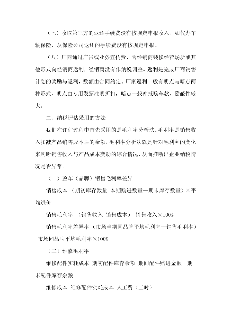 浅谈汽车销售行业纳税评估的方法及征管建议_第3页