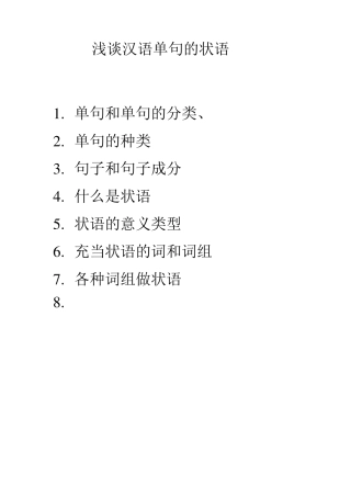 浅谈汉语单句的状语