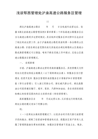 浅谈沪渝高速公路服务区管理