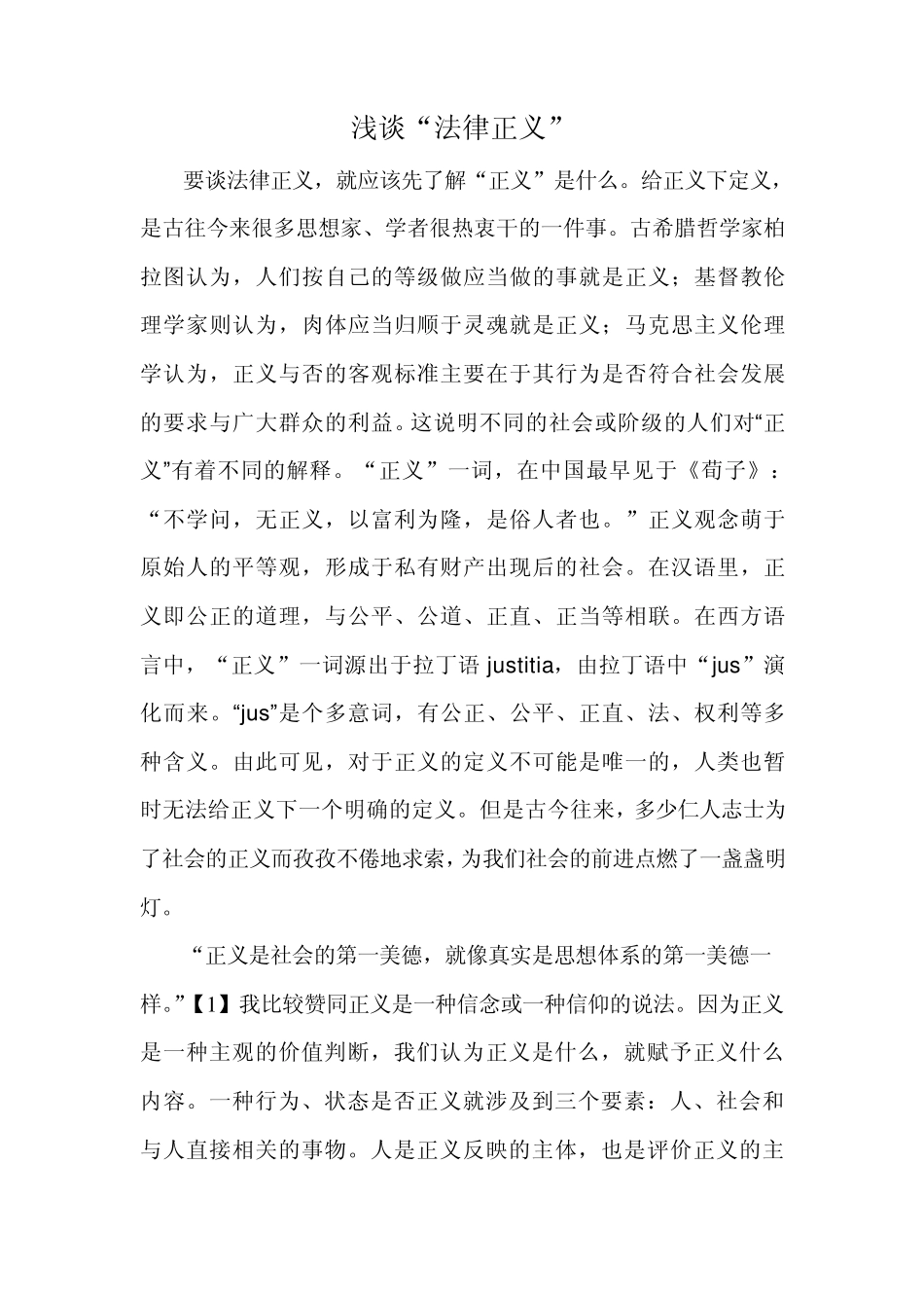 浅谈法律正义_第1页