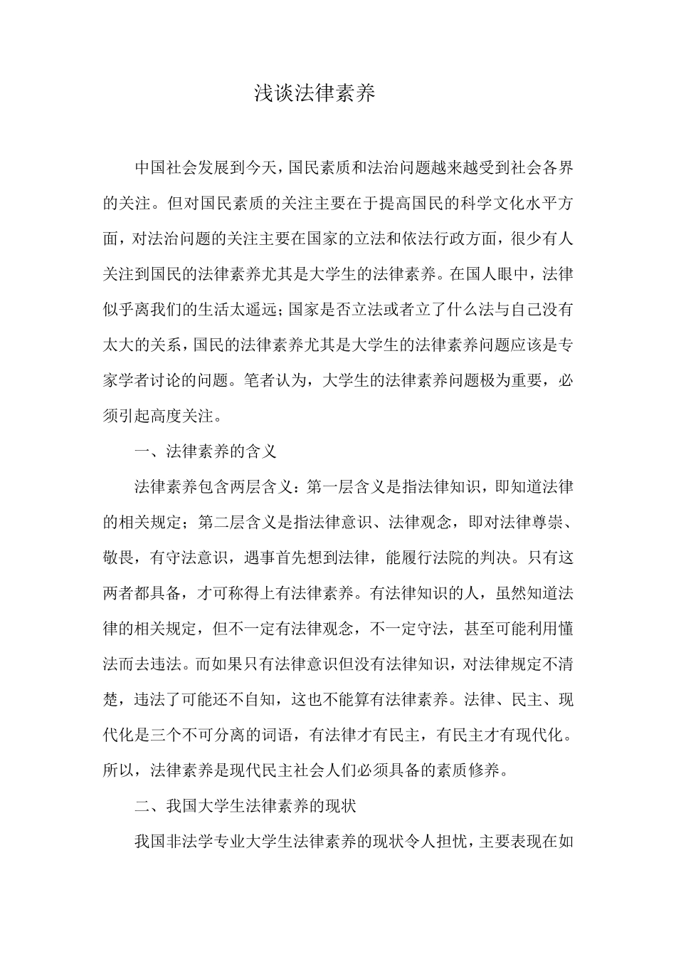 浅谈法律素养_第1页