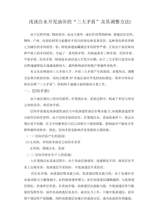 浅谈注水开发油田的“三大矛盾”及其调整方法