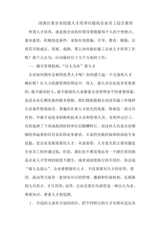 浅谈注重企业技能人才培养以提高企业员工综合素质