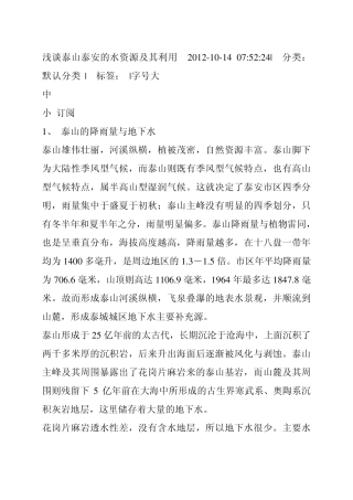 浅谈泰山泰安的水资源及其利用