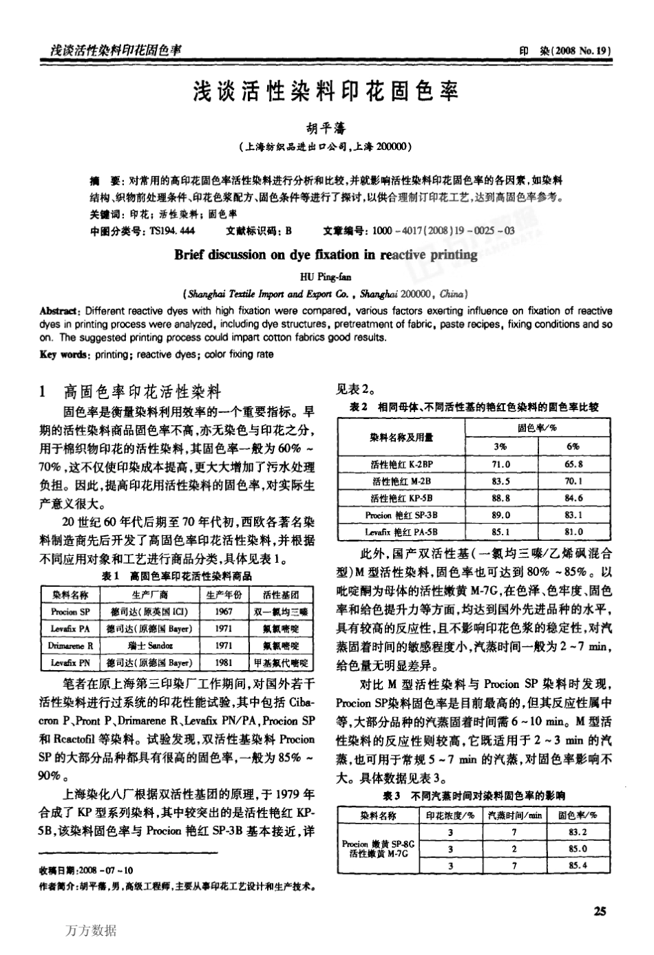 浅谈活性染料印花固色率_第1页