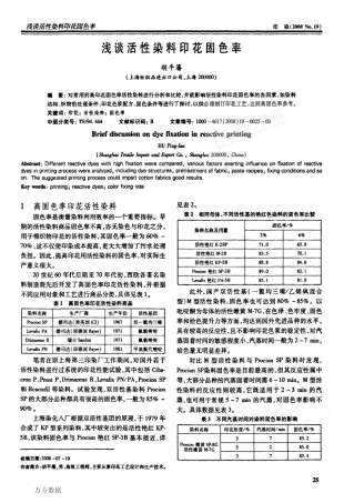 浅谈活性染料印花固色率