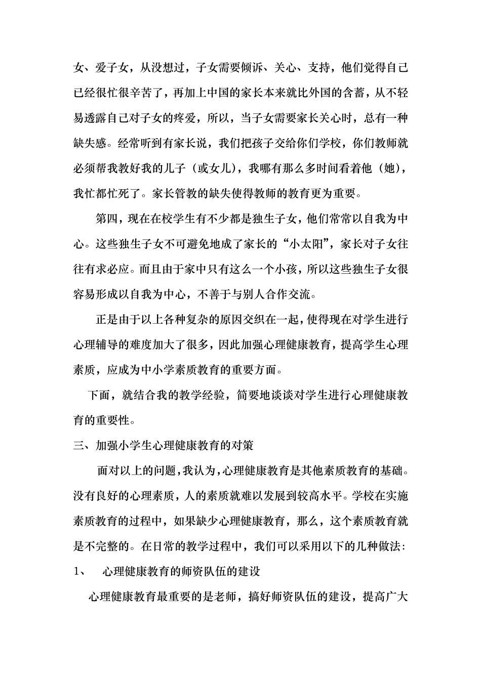 浅谈浅谈对小学生进行心理健康教育的重要性_第2页