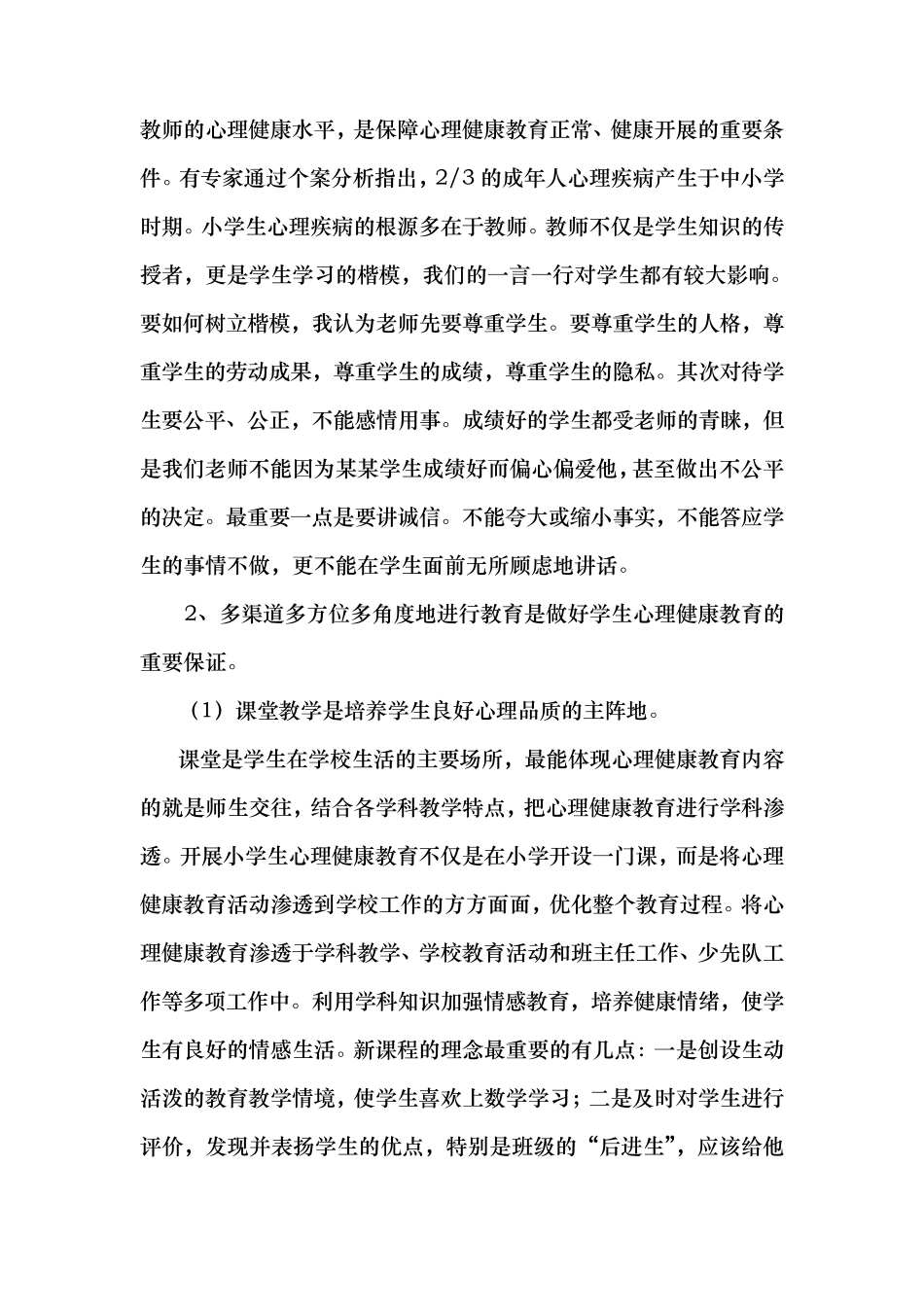 浅谈浅谈对小学生进行心理健康教育的重要性_第3页