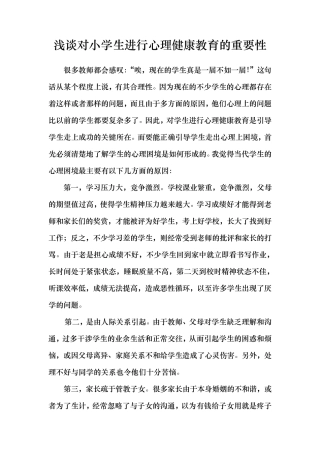 浅谈浅谈对小学生进行心理健康教育的重要性