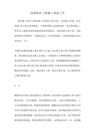 浅谈海外工程施工准备工作
