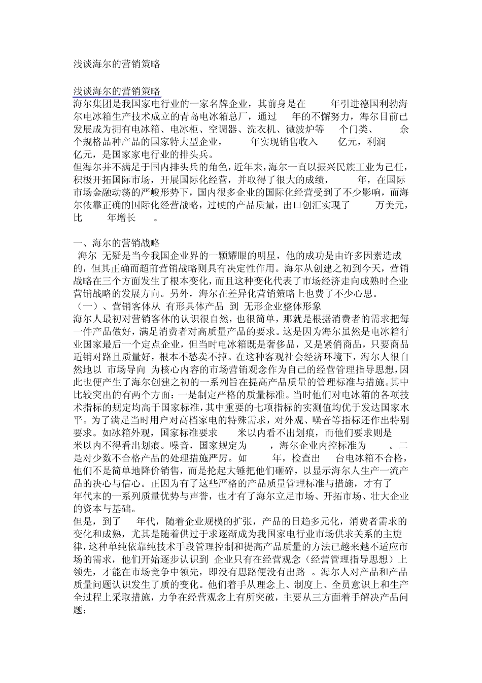 浅谈海尔的营销策略_第1页