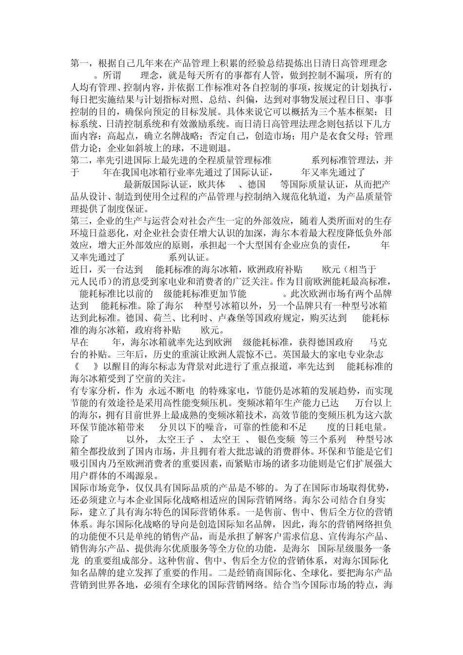 浅谈海尔的营销策略_第2页