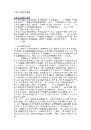 浅谈海尔的营销策略