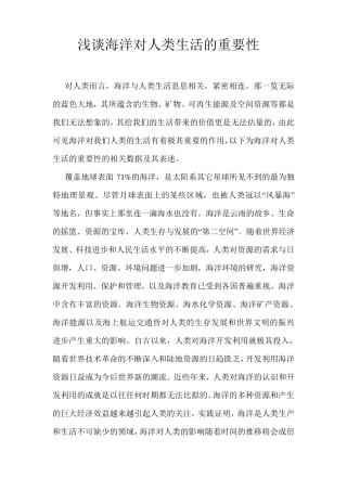 浅谈海洋对人类生活的重要性