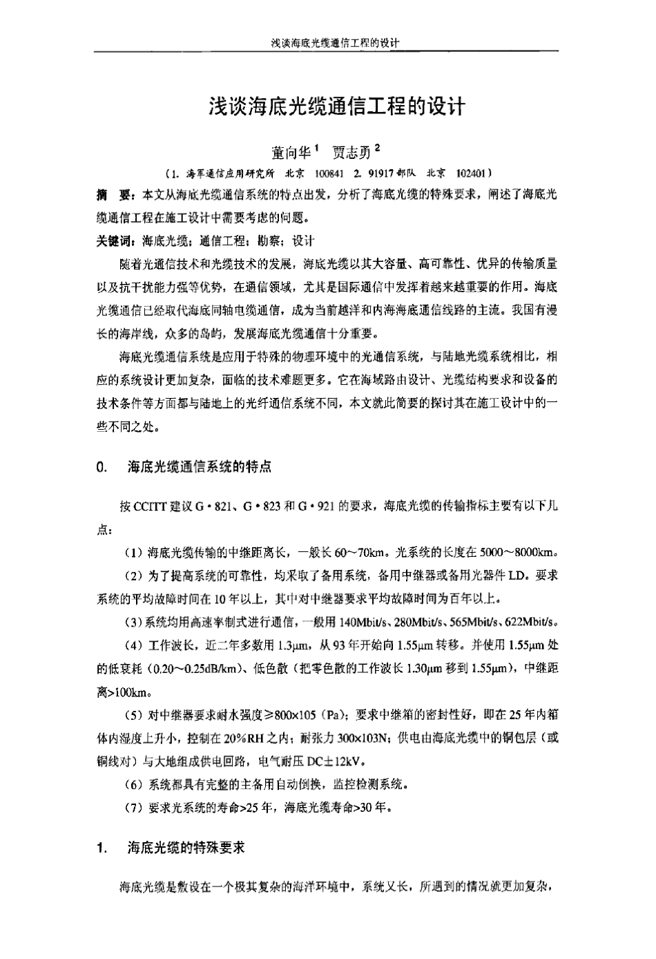 浅谈海底光缆通信工程的设计_第1页
