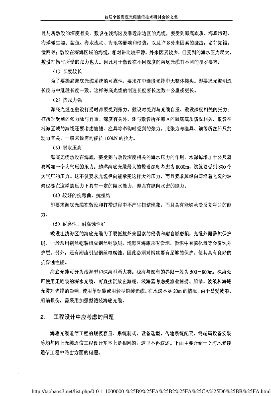 浅谈海底光缆通信工程的设计_第2页