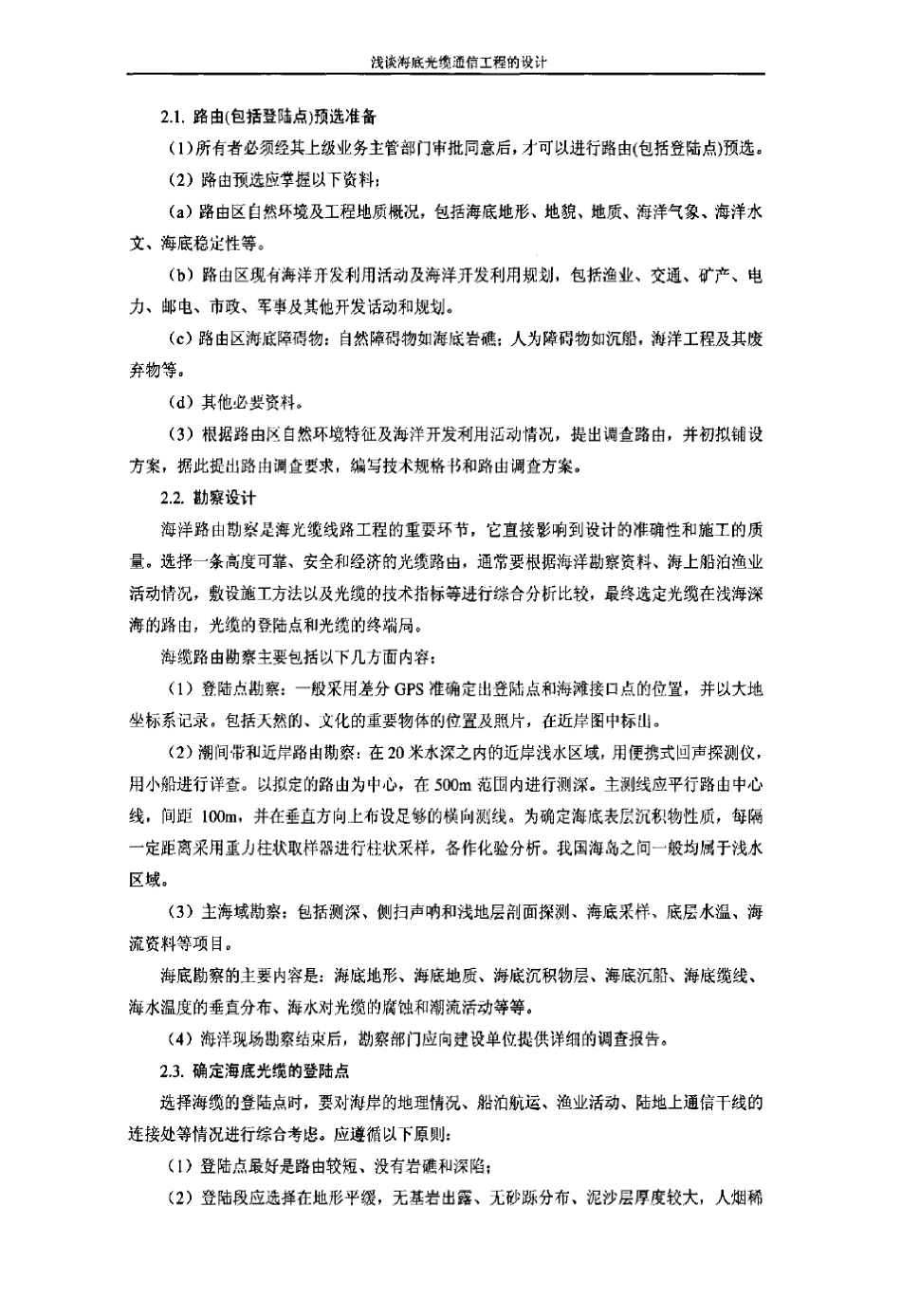 浅谈海底光缆通信工程的设计_第3页