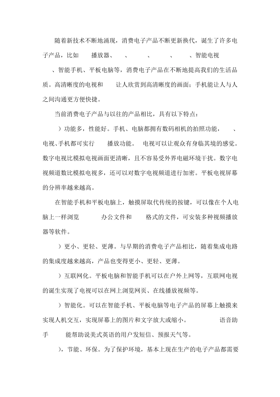 浅谈消费类电子产品技术_第1页