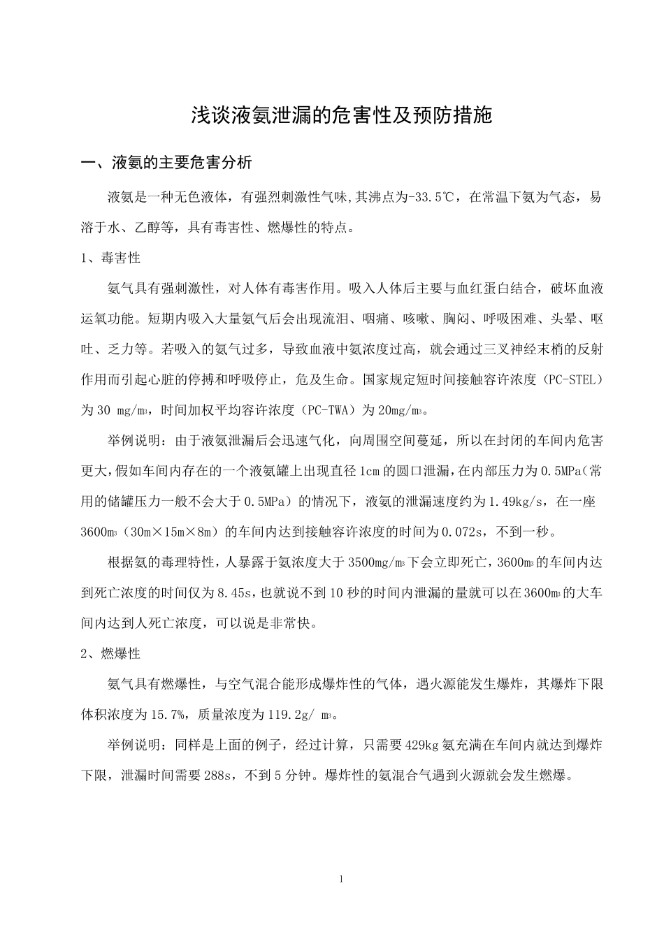 浅谈液氨泄漏的危害性及预防措施_第1页