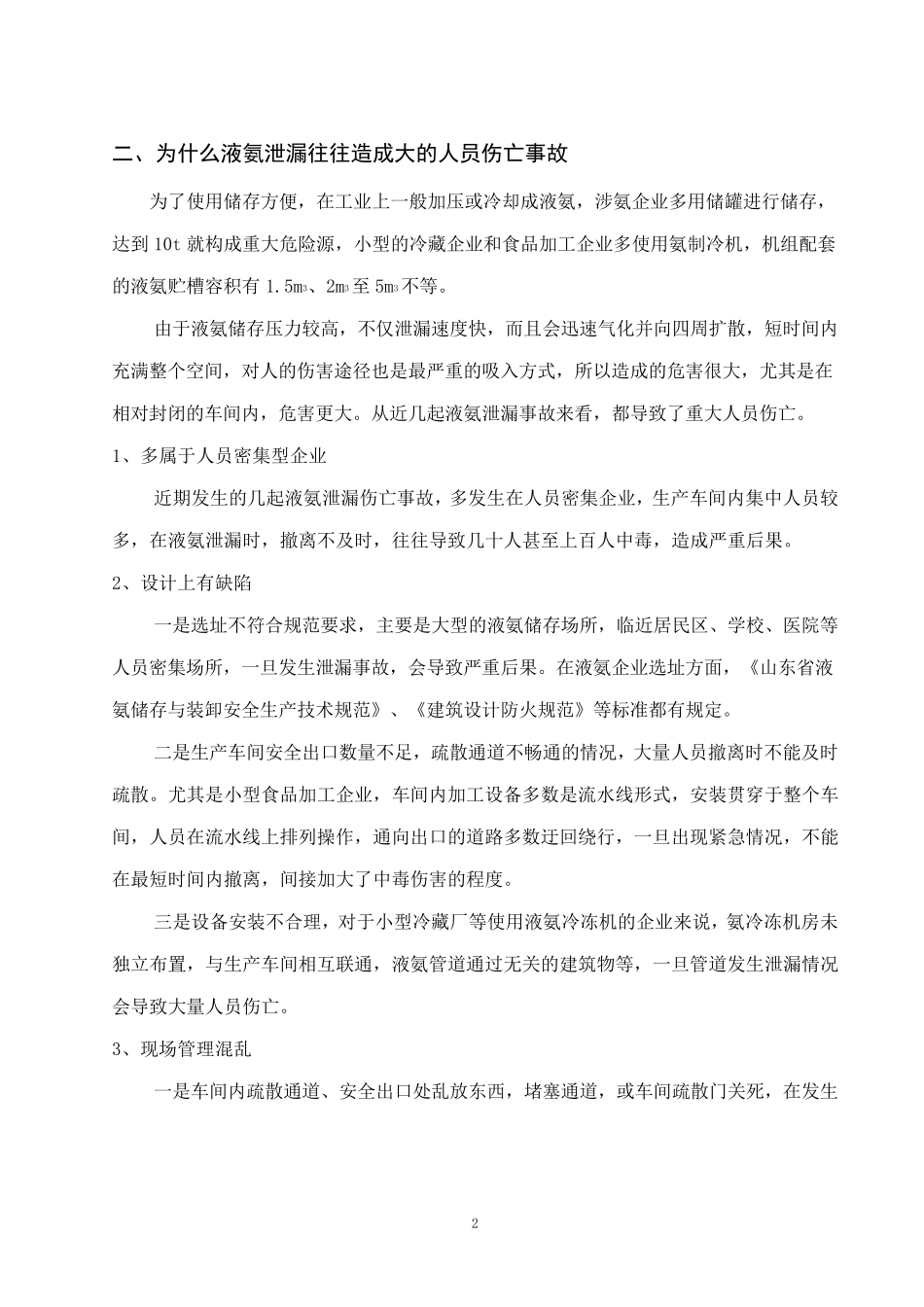 浅谈液氨泄漏的危害性及预防措施_第2页