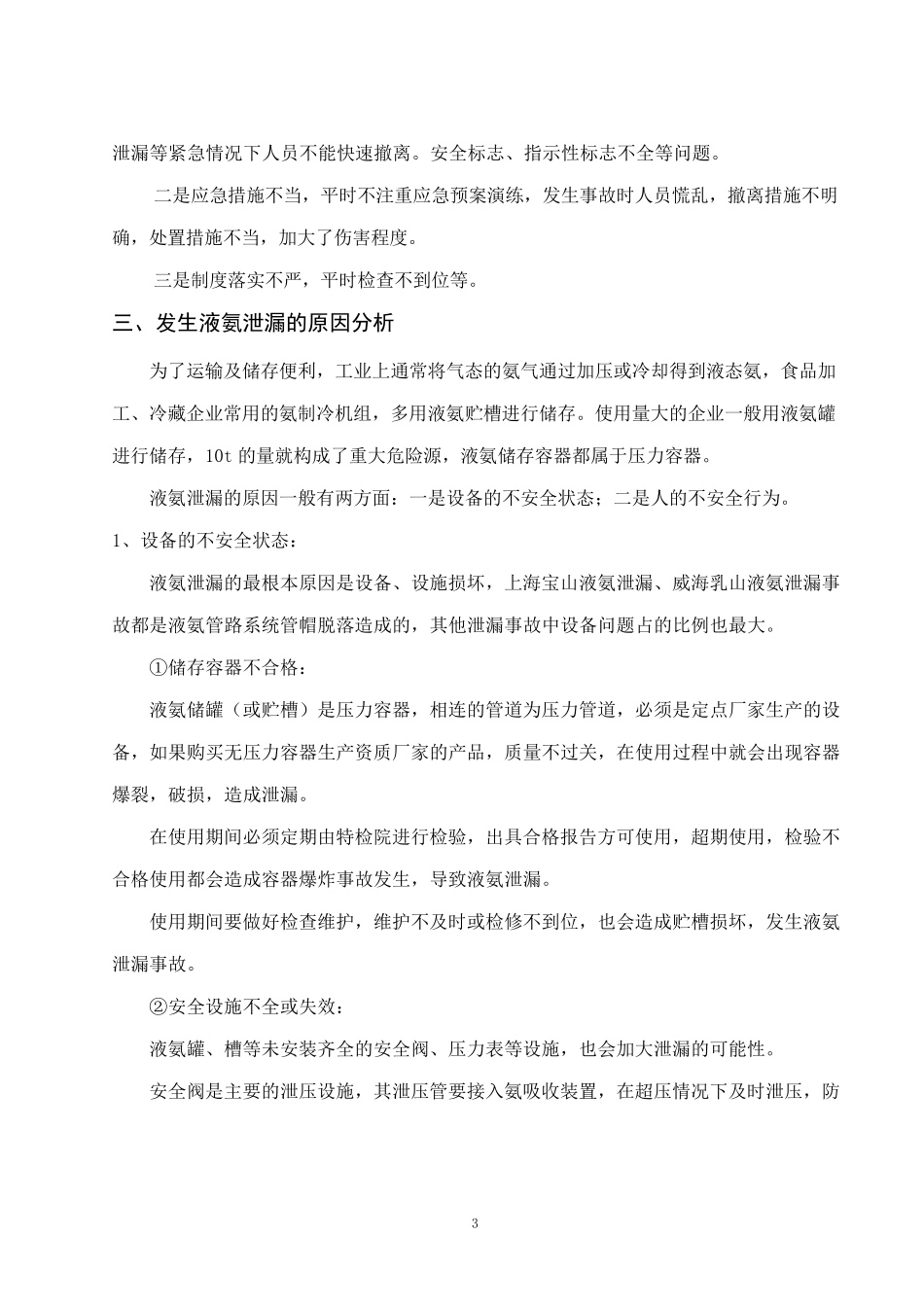 浅谈液氨泄漏的危害性及预防措施_第3页