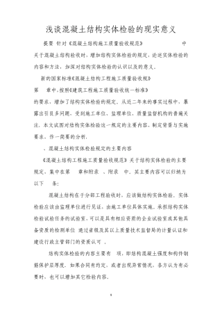 浅谈混凝土结构实体检验的现实意义