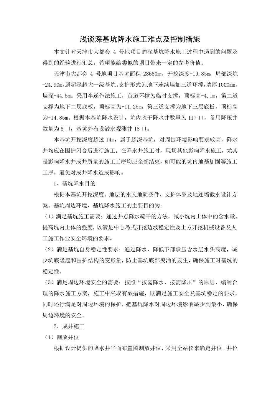 浅谈深基坑降水施工难点及控制措施_第1页