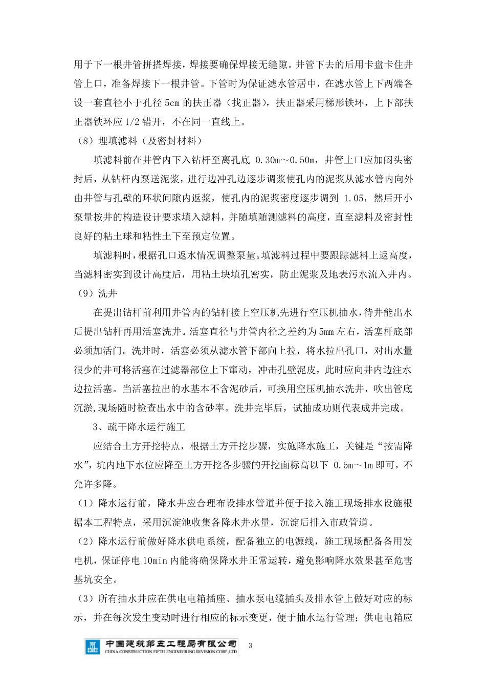 浅谈深基坑降水施工难点及控制措施_第3页