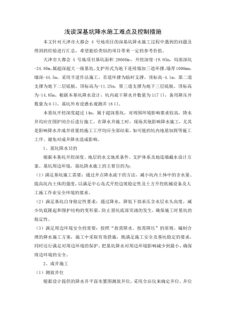 浅谈深基坑降水施工难点及控制措施