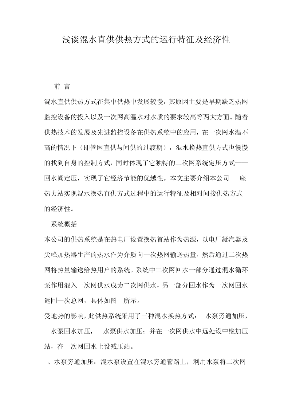 浅谈混水直供供热方式的运行特征及经济性_第1页