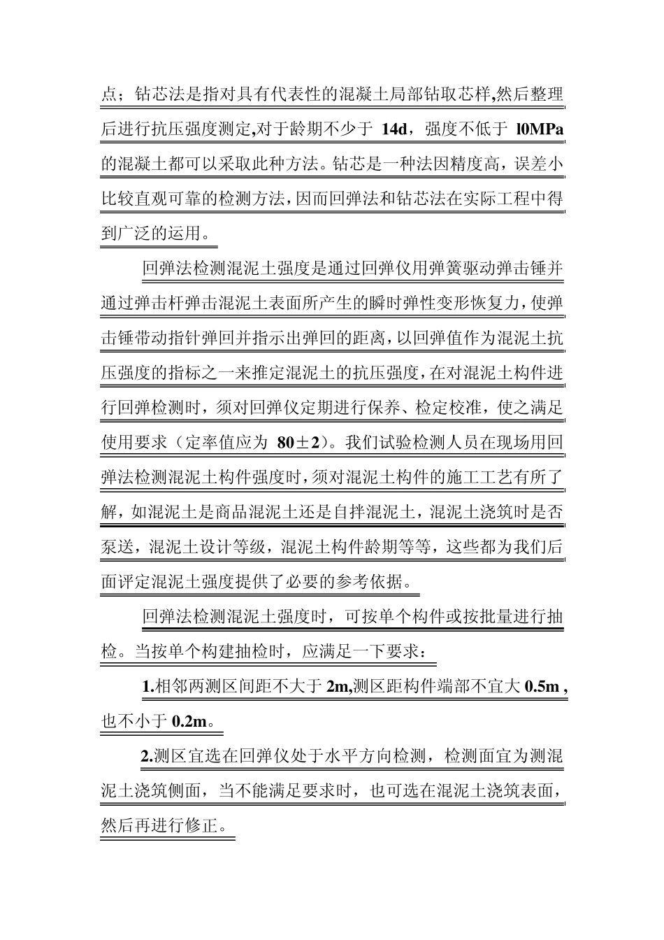 浅谈混泥土构件强度检测_第2页