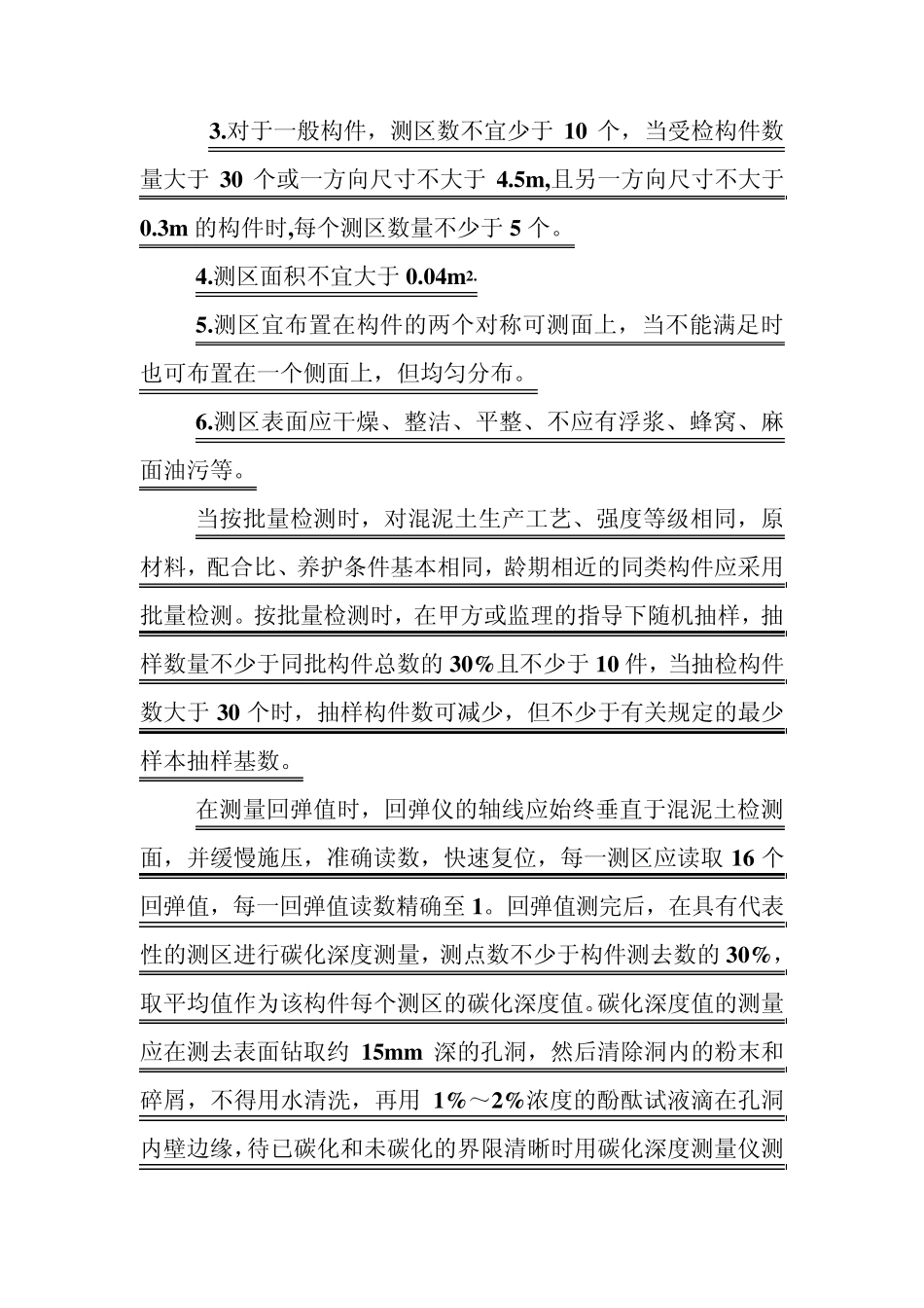 浅谈混泥土构件强度检测_第3页