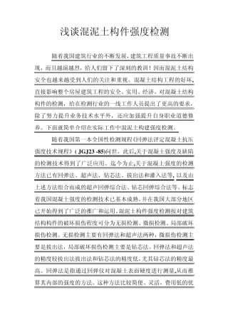 浅谈混泥土构件强度检测