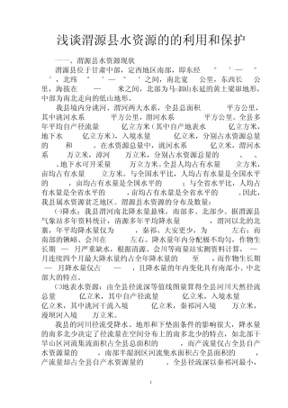 浅谈渭源县水资源的的利用和保护