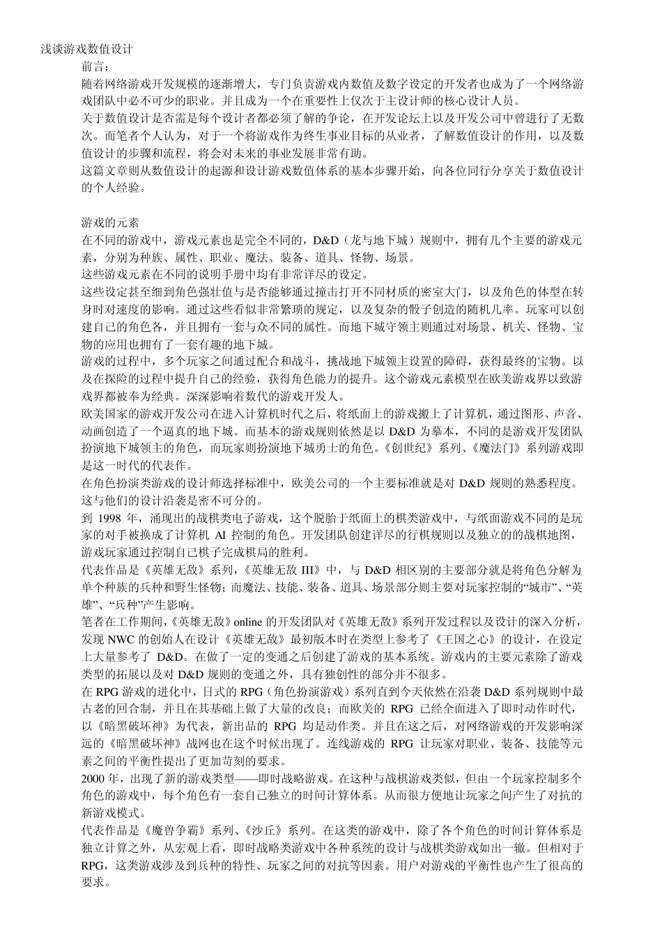 浅谈游戏数值设计_第1页