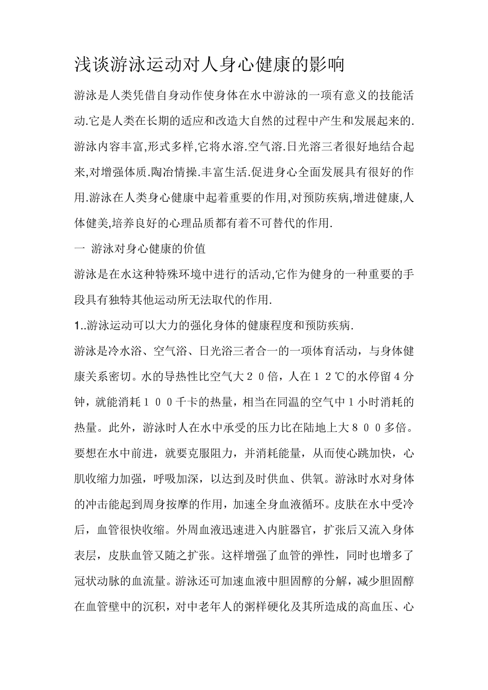 浅谈游泳运动对人身心健康的影响_第1页