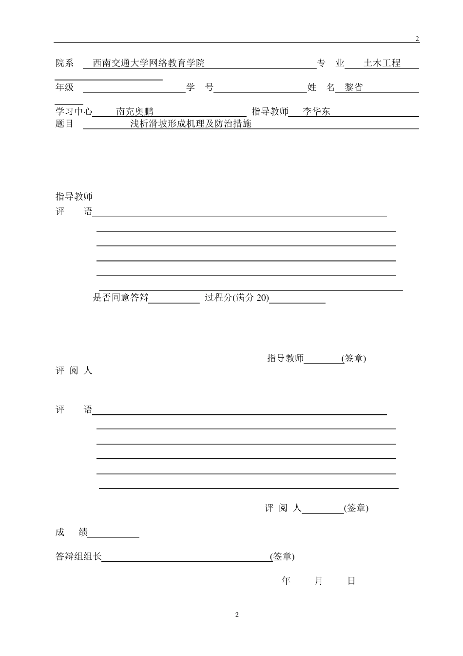 浅谈滑坡形成机理及防治措施_第2页