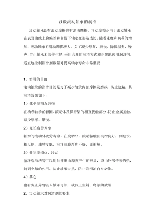 浅谈滚动轴承的润滑