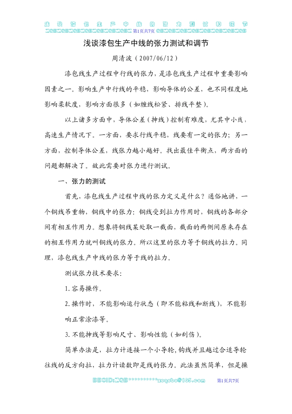 浅谈漆包生产中线的张力测试和调节_第1页