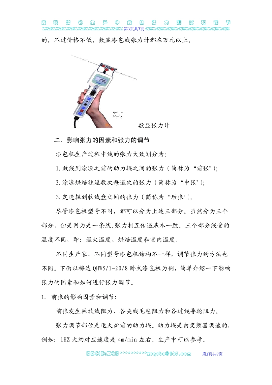 浅谈漆包生产中线的张力测试和调节_第3页