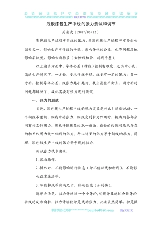 浅谈漆包生产中线的张力测试和调节