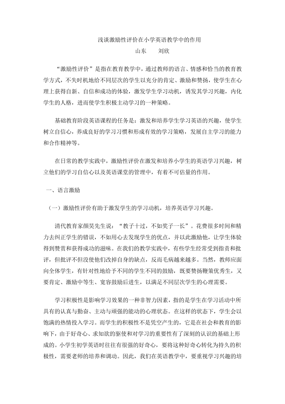 浅谈激励性评价在小学英语教学中的作用_第1页