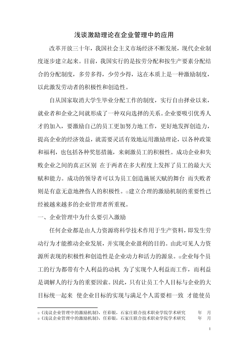 浅谈激励理论在企业管理中的应用_第1页