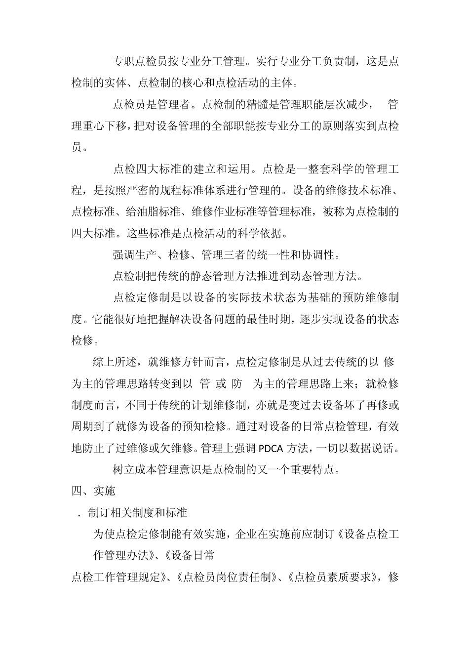 浅谈点检定修制_第3页