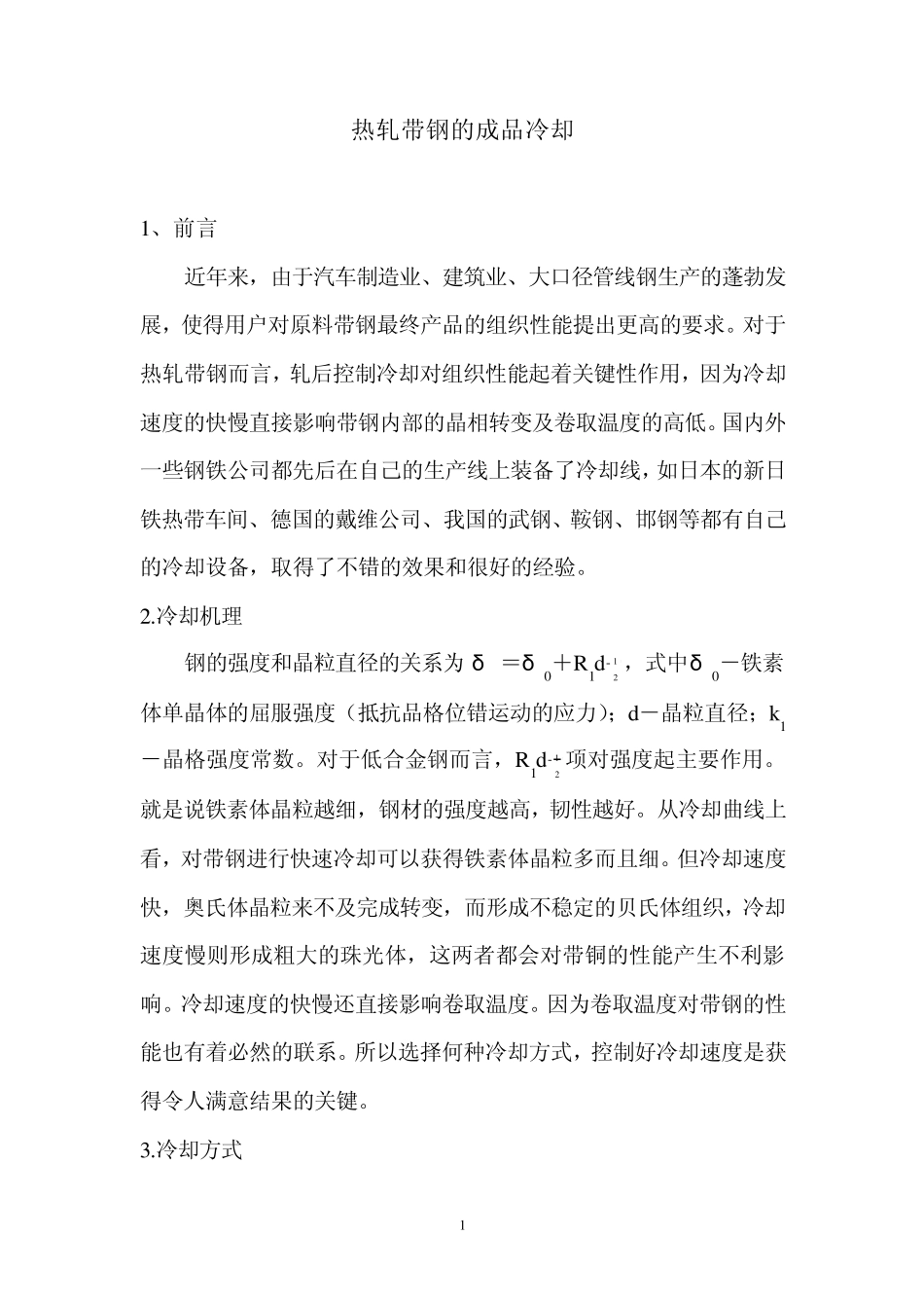 浅谈热轧带钢的成品冷却_第1页