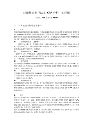 浅谈熔融制样法在XRF分析中的应用