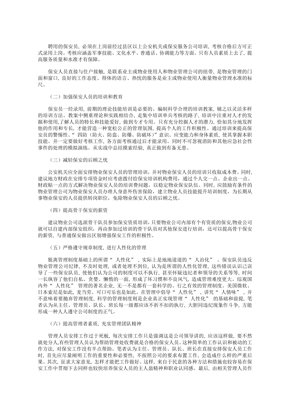 浅谈物业管理保安人员管理中存在的问题与对策_第2页