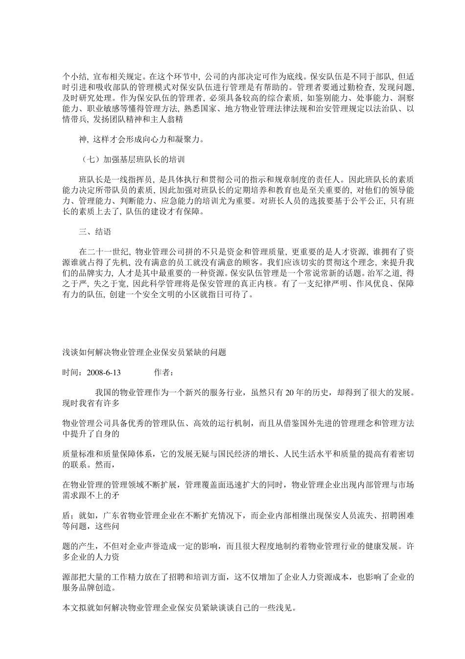 浅谈物业管理保安人员管理中存在的问题与对策_第3页