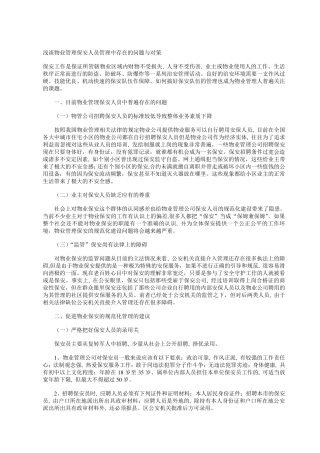 浅谈物业管理保安人员管理中存在的问题与对策